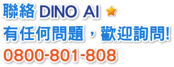 聯絡 DINO AI，有任何問題，歡迎詢問！0800-801-808