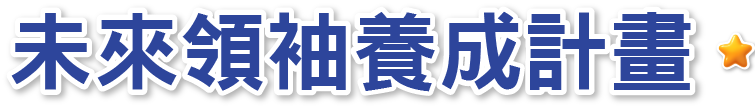 未來領袖養成計畫